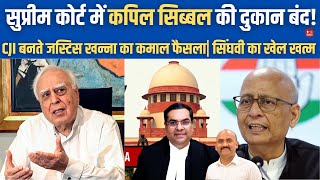 सुप्रीम कोर्ट में कपिल सिब्बल की दुकान बंद Supreme Court Urgent Hearing Oral Mentioning Ban CJI [upl. by Eichman]