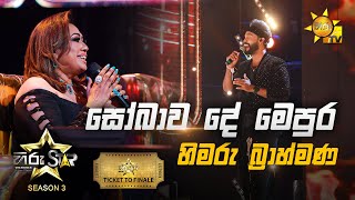 Sobawa De Mepura  සෝබාව දේ මෙපුර  Himaru Brahmana💥Hiru Star Season 3  TICKET TO FINALE  Part 04🔥 [upl. by Larena]