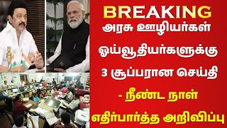 ✅🔥அரசு ஊழியர்கள் ஓய்வூதியர்களுக்கு 3 சூப்பரான செய்தி✅🔥 நீண்ட நாள் எதிர்பார்த்த அறிவிப்பு✅🔥 [upl. by Monica]