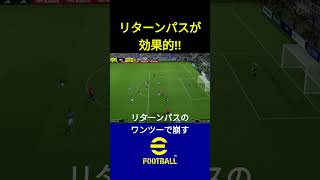 DFを崩壊させるリターンパスが効果的すぎる！ イーフト efootball サッカー efootball2024 [upl. by Artcele563]