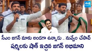 CM YS Jagan Fan Shock to YS Sharmila  AP Elections 2024 SakshiTVLIVE [upl. by Edbert]