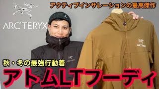 【アークテリクスの名品】最強行動着アトムLTフーディ⁉︎売切続出のアクティブインサレーション最高傑作の実力とは⁉︎ [upl. by Ylsel973]