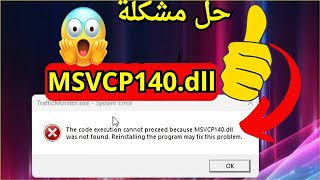 حل النهائي 😁 لـ مشكلة ملف vcruntime1401dll عند فتح البرامج و الالعاب 😃 [upl. by Jilli]