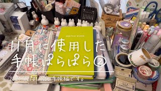 【綴じ手帳】11月に使った手帳その2 [upl. by Heidi]