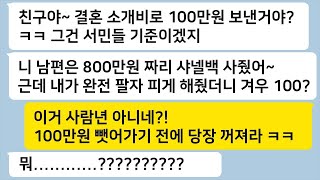 【실화사연】 친구에게 소개팅 받아 결혼하는데 소개비로 1000만원 달라던 친구에게 참교육 제대로 시켜주고 손절했습니다 톡썰 카톡썰 사이다사연 라디오사연 [upl. by Ainel]