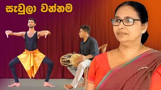 Sawula wannama  සැවුලා වන්නම  නර්තනය [upl. by Dorry]