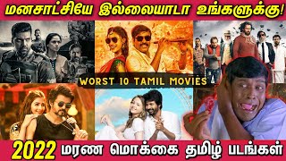 2022ல் வெளிவந்த மரண மொக்கை தமிழ் படங்கள்  Top 10 worst Tamil Movies  2022  வெச்சு செஞ்ச படங்கள் [upl. by Skinner]