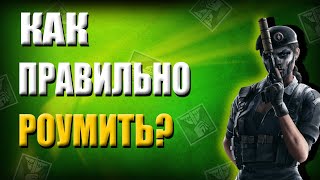 КАК ПРАВИЛЬНО РОУМИТЬ  ГАЙД  Rainbow Six Siege [upl. by Trevor]