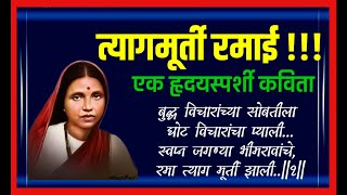 त्यागमुर्ती रमाई  एक हृदयस्पर्शी कविता जीवनाला स्फूर्ती देणारी रमाई यांच्याविषयी अप्रतिम कविता [upl. by Iolande]