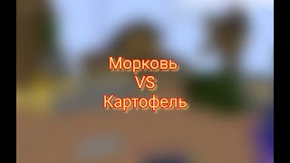 Проверяем заработок МОРКОВКИ и КАРТОШКИ на Hypixel Skyblock Scorac Minecraft [upl. by Enutrof]