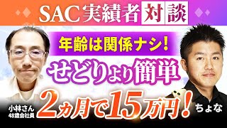 【実績者対談】2ヶ月で収益15万達成！この時代に最適なビジネスモデル、年配の方にこそぜひお勧めしたい！【ちょなSACインスタアフィリエイト】 [upl. by Ecar]