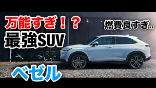 【ベゼル】【車紹介】万能すぎ⁉️新型ベゼルについて軽く紹介 車 ホンダ ベゼル [upl. by Audy]