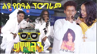 ልዩ የበዓል ፕሮግራም AM Meznagna  Ethiopia ይዋጣልን Getaneh Tsehaye x Azmari April 29 2022 Ethiopia [upl. by Heck483]