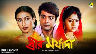 Streer Maryada  Bengali Full Movie  Prosenjit Chatterjee  Rituparna Sengupta  Anju Ghosh [upl. by Earehs]