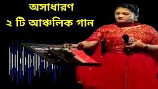 অসাধারণ ২ টি আঞ্চলিক গান। ctgancholiksong ctgsong [upl. by Warrick]