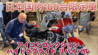 【ハーレー】日本１００台限定の希少車両！ハイドラグライドリバイバル！！川口店にて展示中！！！ [upl. by Oryaj819]