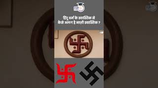 Difference Between Swastika and Nazi Symbol  Amrit Upadhyay  StudyIQ IAS Hindi [upl. by Candice]