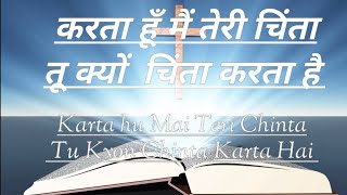 New Christian Song  Karta Hu Mai Teri Chinta  Tu Kyo Chinta Karta Hai  करता हूँ मैं तेरी चिन्ता [upl. by Assilam]