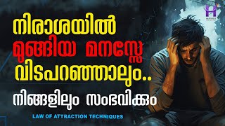 നിരാശയിൽ മുങ്ങിയ മനസ്സിനോട് വിട പറയാൻ സമയമായോ വരൂ dineshmungath happinessmasteryhub [upl. by Nirac]