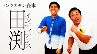 【タイマン】インディアンス田渕 VS トンツカタン森本 [upl. by Mikaela]