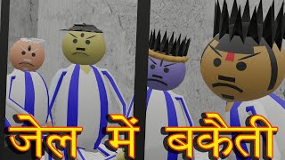 JAIL MEIN BAKAITI  MJO DESI COMEDY  MakeJokeOf msgtoons [upl. by Auqinahc987]