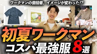 【30代・40代】ワークマンの初夏服「コスパ最強」8選！ 機能性×デザイン性でプロも驚きのクオリティ。お店で試着しながら徹底解説します【イメージ激変】 [upl. by Anerys]