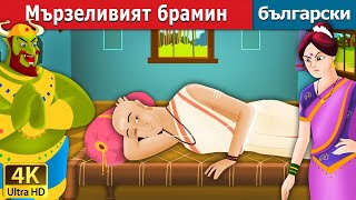 Мързеливият брамин  Lazy Brahmin in Bulgarian  BulgarianFairyTales [upl. by Lyj]