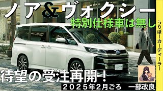 【新型ノア・ヴォクシー】トヨタ最新情報★特別仕様車は設定されない！一部改良でグレード改廃・標準装備化！？【2025年2月発売】TOYOTA NOAH VOXY 2024 2025 [upl. by Nevaj355]