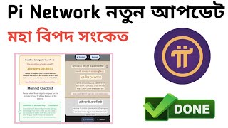 Pi network মহা বিপদ সংকেত  নতুন আপডেট আইলো। [upl. by Aneral]