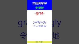 快速背單字字根談grat [upl. by Bruner]