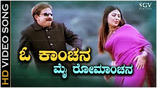 O Kanchana Song  With Kannada Lyrics  Dr Vishnuvardhan Superhit Song  Jyeshta Movie Songs [upl. by Everick]