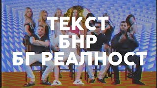 БНР  БГ РЕАЛНОСТ ТЕКСТ [upl. by Marilla]