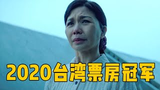 2020年台湾电影票房冠军！直击人性最隐秘的痛处，太现实了！ [upl. by Alial202]