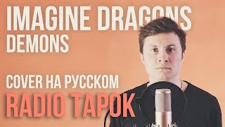 Imagine Dragons  Demons Cover на русском by Radio Tapok [upl. by Ailemaj]