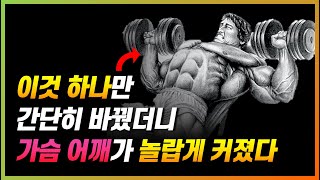 어깨와 가슴을 크고 강하게 만드는 정말 간단한 방법 하나 진짜 좋음ㄷㄷ [upl. by Kaslik696]