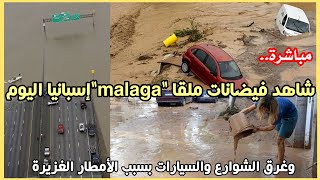 مباشرةشاهد فيضانات ملقا quotmalagaquot إسبانيا اليوم وغرق الشوارع و السيارات بسبب الأمطار الغزيرة [upl. by Leighton]