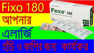 এলার্জি দূর করার উপায়  Fexo 180 ওষুধ সম্পর্কে বিস্তারিত আলোচনা  About Fexofenadine 180 mg [upl. by Ertemed]