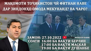 Мақомоти Тоҷикистон чӣ фитнаи наве дар зиндонҳо омода мекунанд Ва чаро Муҳиддин Кабирӣ [upl. by Merlina551]