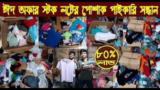 ঈদ অফার স্টক লটের পোশাক পাইকারি সন্ধানstock lot t shirt price in bangladesh 2024NurulTv [upl. by Picardi690]