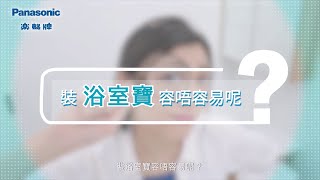 【Panasonic 浴室寶－款式選購需知】 [upl. by Acysej795]