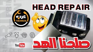 كيفية إصلاح رأس الطباعة  DX5 DX7 Epson  How to repair DX5 DX7 Epson [upl. by Kerril]