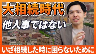 【大相続時代とは？】相続する人はどんなことに気を付ければいい？｜らくだ不動産公式YouTubeチャンネル [upl. by Hashim]