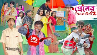 প্রেমের ডিসকাউন্ট । Premer Discount ।Notun Bangla Natok।Toni amp Sraboni । Palli Gram TV Latest Video [upl. by Fernand]