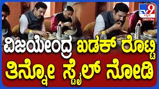 Vijayendra ಮಠದಲ್ಲಿ ನಿರಾಣಿ ಜೊತೆ ಖಡಕ್​ ರೊಟ್ಟಿ ಪಲ್ಯ ಸವಿದ ವಿಜಯೇಂದ್ರ  TV9D [upl. by Aleihs717]