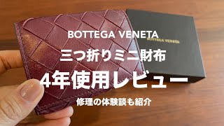 ボッテガヴェネタBottega Venetaのミニ財布三つ折りを4年使用したレビュー！修理の体験談も紹介 [upl. by Assinna]