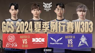 GCS 2024 夏季例行賽W3D3 x ACS 冬季升降賽DAY2－20240908《Garena 傳說對決》 [upl. by Yorick]