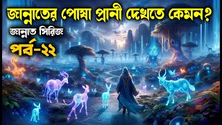 পর্ব ২২ জান্নাতে আপনার কি কোনো পোষা প্রানী থাকবে [upl. by Ailes]