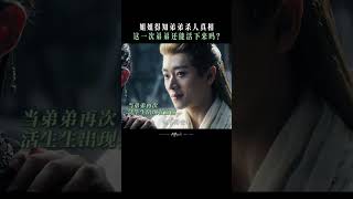 这一次，姐姐会拼命护着你  大梦归离 Fangs of Fortune  侯明昊 陈都灵  ✦ 爱奇艺东方奇幻 ✦ [upl. by Atcele891]