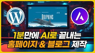 무료 AI로 1분만에 워드프레스 홈페이지 amp 블로그 만들기  초보자도 가능한 웹사이트 제작 Feat 회사 홈페이지 수익형 블로그 포트폴리오 [upl. by Nixie]