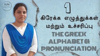 GREEK ALPHABET amp PRONOUNCIATION  LEARN GREEK IN TAMIL  FOR BEGINNERS  HJM TODAYS TEACHING [upl. by Elehcim486]